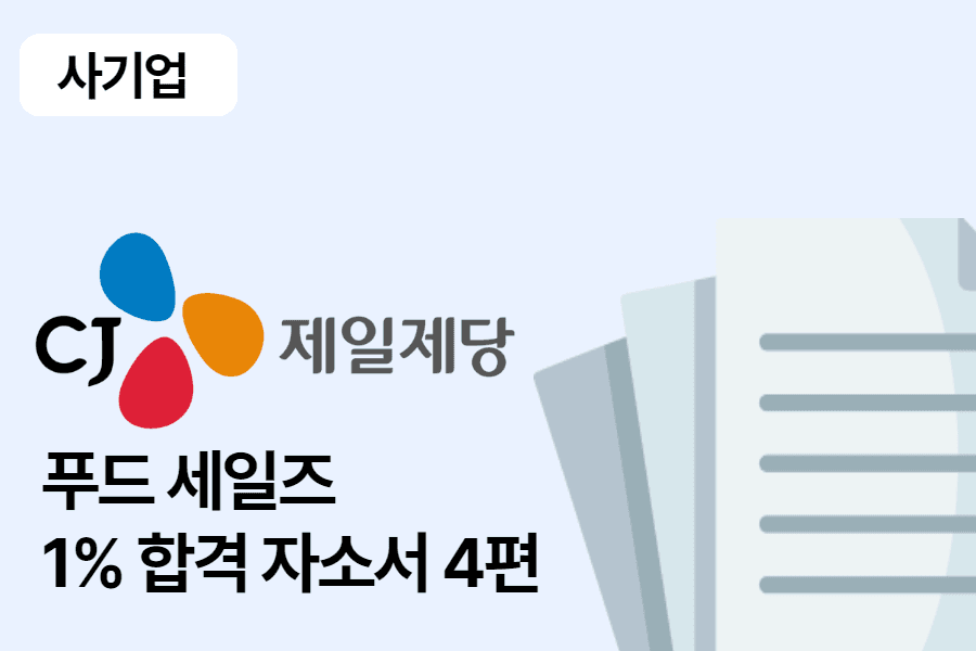 CJ제일제당 푸드세일즈 합격 자소서 4편