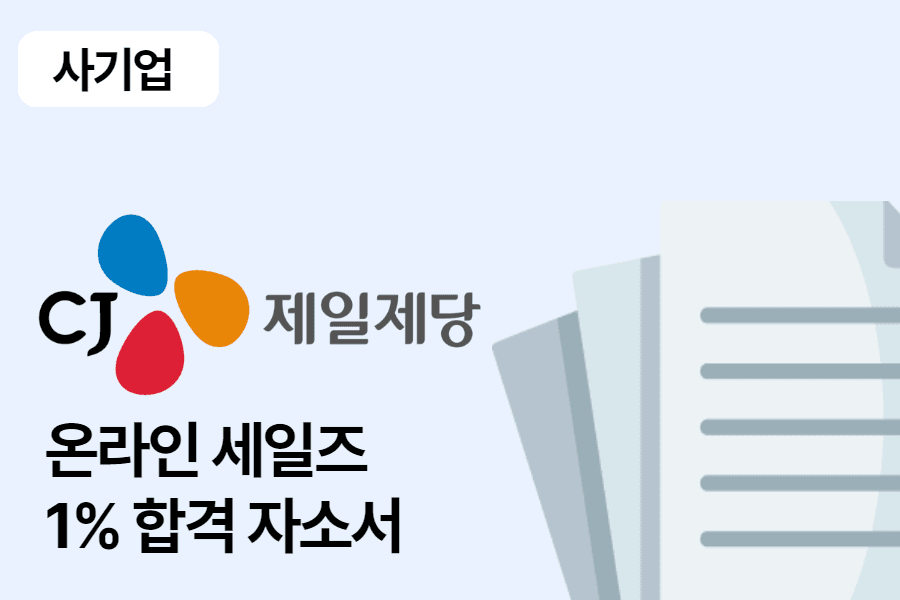 CJ제일제당 온라인 세일즈 합격 자소서 