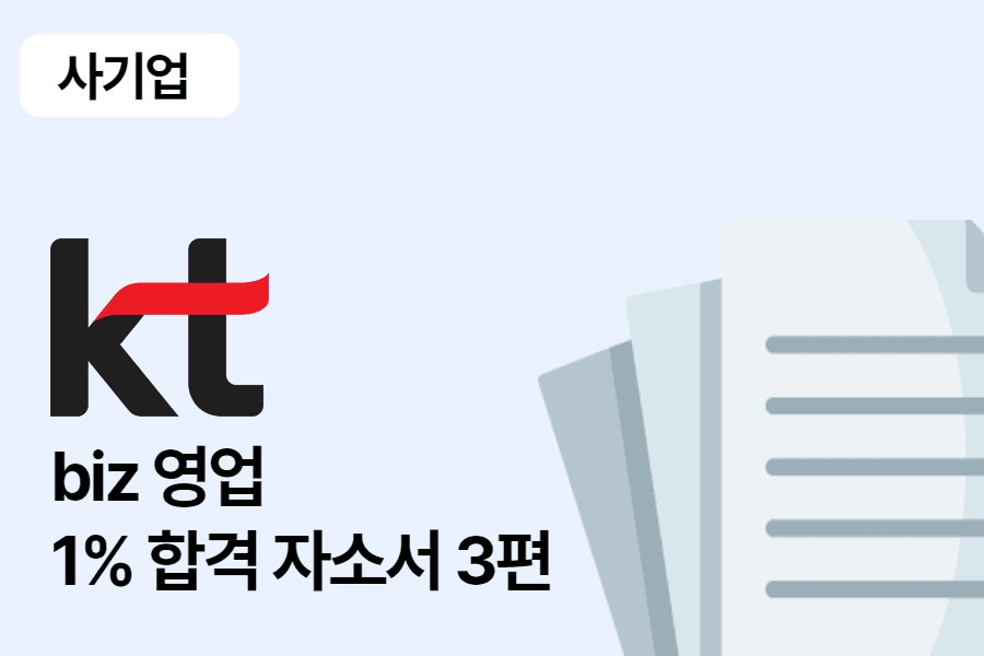 KT biz 영업 합격 자소서 3편