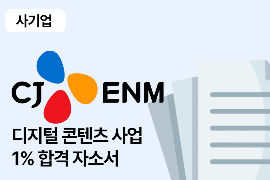 CJ E&M 디지털콘텐츠사업 합격자소서 