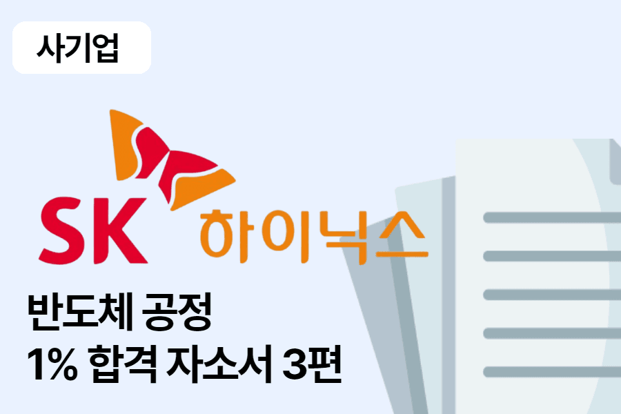 SK하이닉스 반도체 공정 합격 자소서 3편