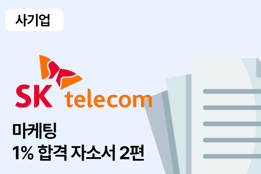 SK텔레콤 마케팅 합격 자소서 2편