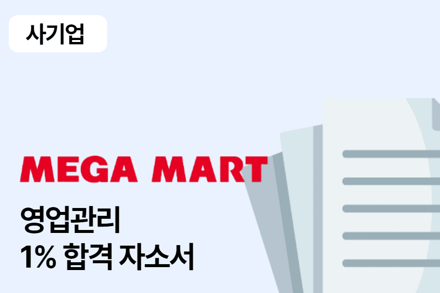 농심 메가마트 영업관리 합격 자소서