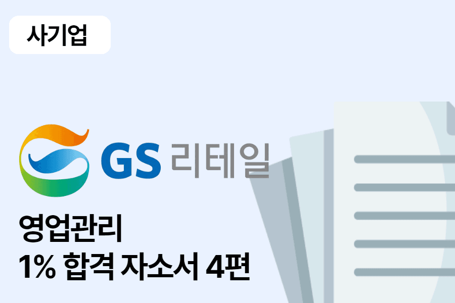 GS리테일 영업관리(OFC) 합격 자소서 4편