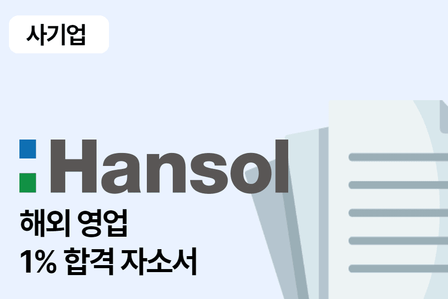 한솔제지 해외영업 합격 자소서