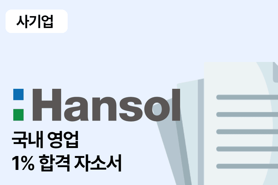 한솔제지 국내영업 합격 자소서