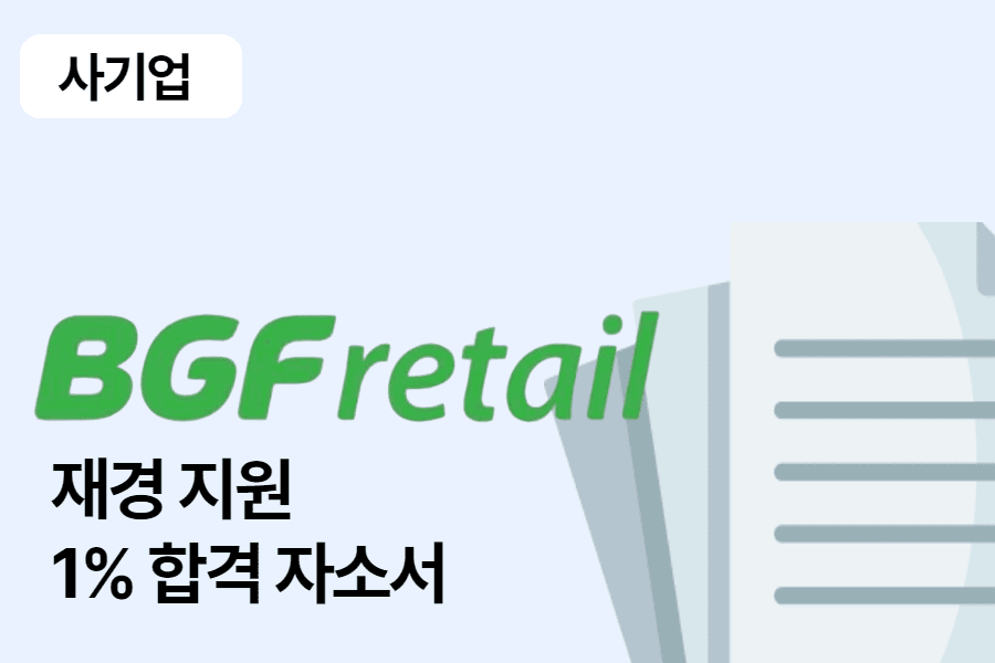 BGF리테일 재경지원 합격 자소서