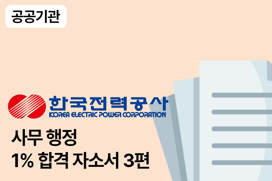 한국전력공사 사무행정 합격 자소서 3편