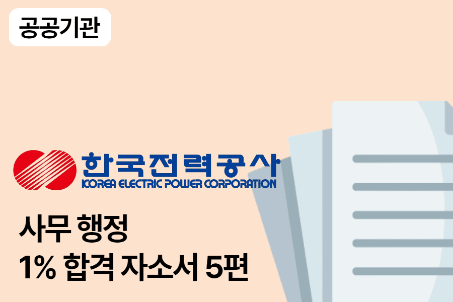 한국전력공사 사무행정 합격 자소서 5편