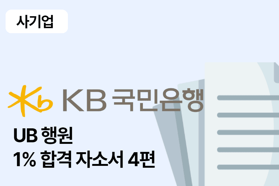 국민은행 UB행원 합격 자소서 4편