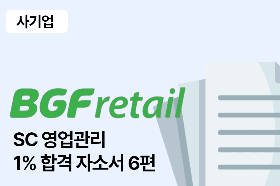 BGF리테일 영업관리(SC) 합격 자소서 6편