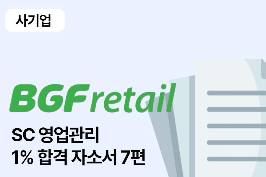 BGF리테일 영업관리(SC) 합격 자소서 7편