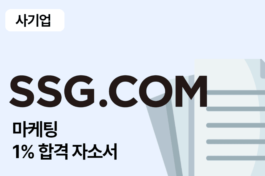 SSG닷컴 마케팅 기획 합격 자소서 1편
