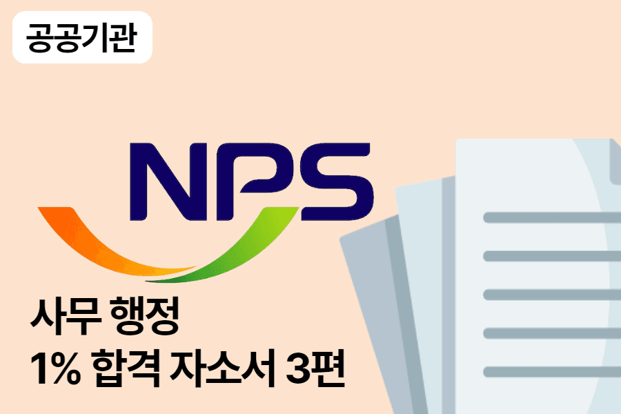 국민연금공단 사무행정 합격 자소서 3편