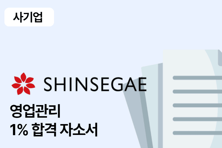 신세계 백화점 영업관리(SM) 합격 자소서 