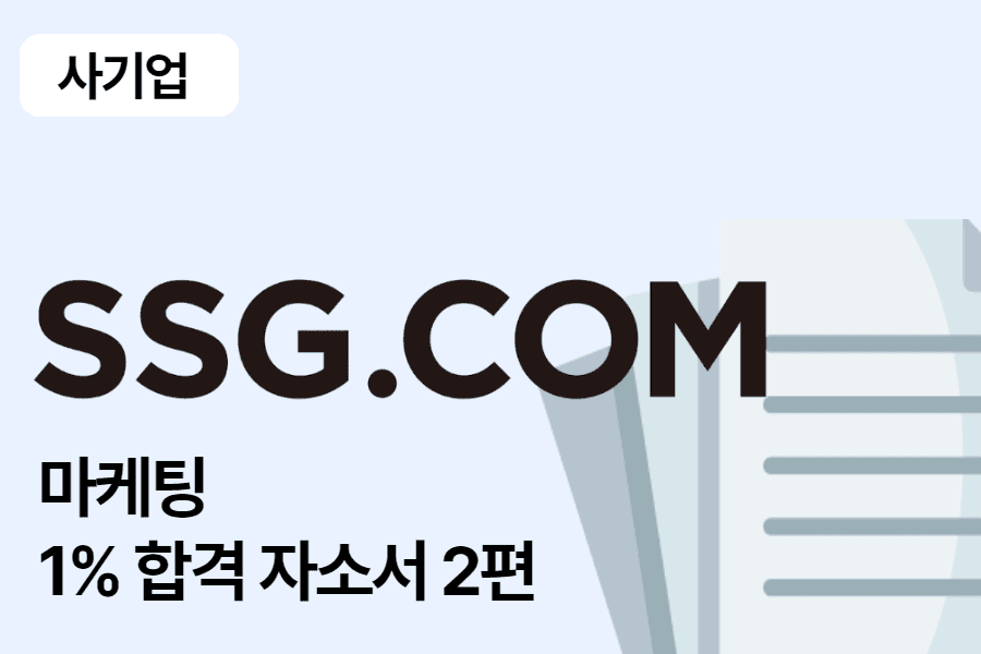 SSG닷컴 마케팅 기획 합격 자소서 2편