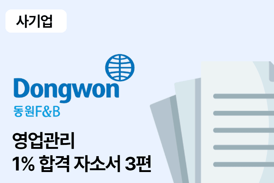 동원F&B 영업관리 합격 자소서 3편