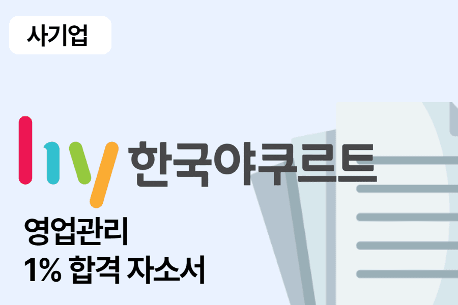 한국야쿠르트 영업관리 합격 자소서 