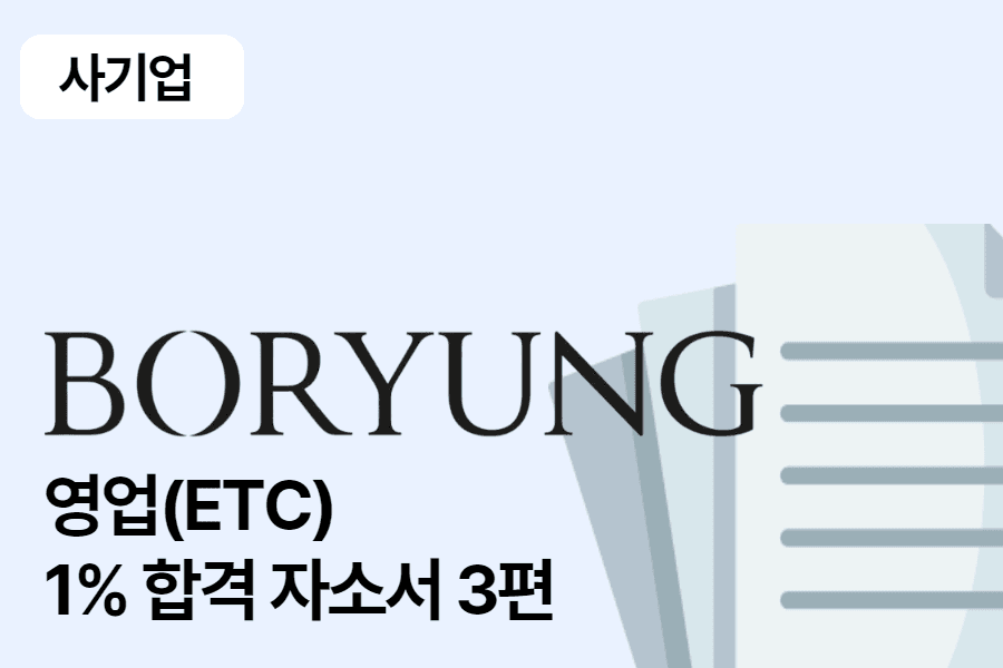 보령제약 영업(ETC) 합격 자소서 3편