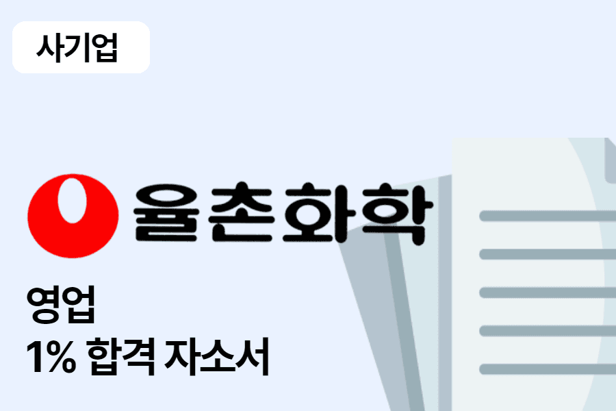 율촌화학 영업 합격 자소서 
