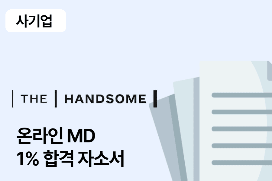 한섬 온라인 MD 합격 자소서