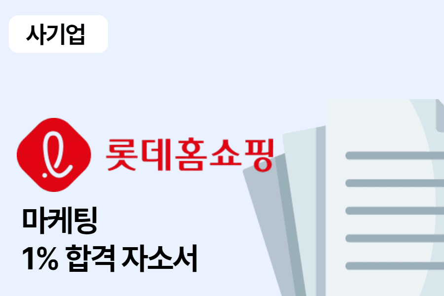 롯데홈쇼핑 마케팅(일반) 합격 자소서