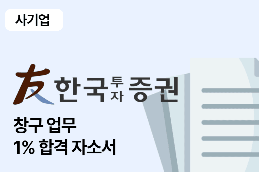 한국투자증권 창구업무 합격 자소서