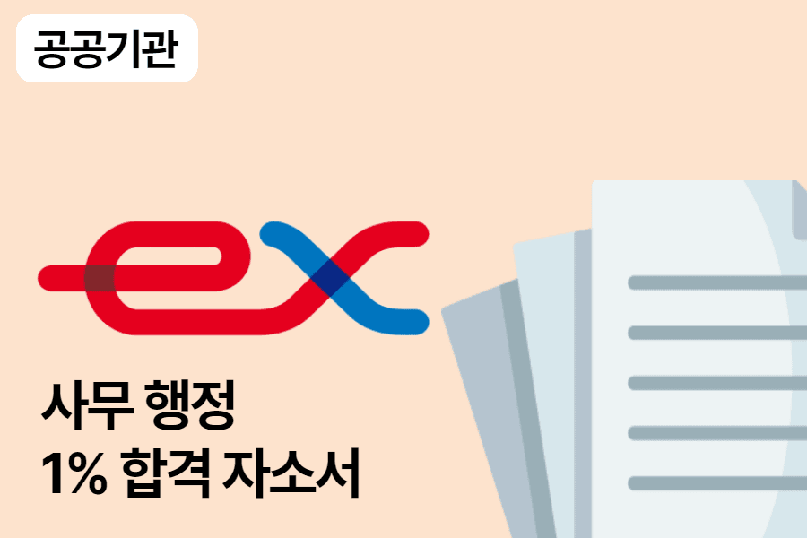 한국도로공사 사무행정 합격 자소서 