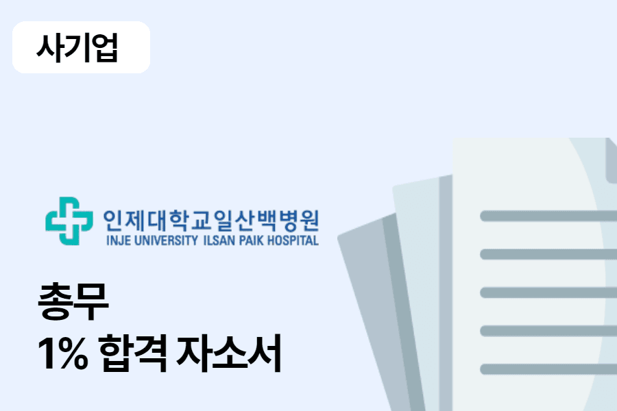일산백병원 총무 합격 자소서 