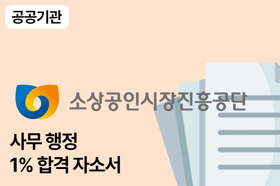 소상공인시진흥공단 사무행정 합격 자소서 