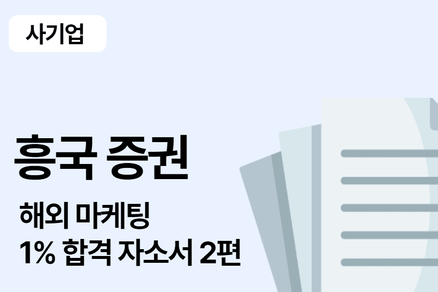 흥국증권 IB 인턴 합격 자소서 