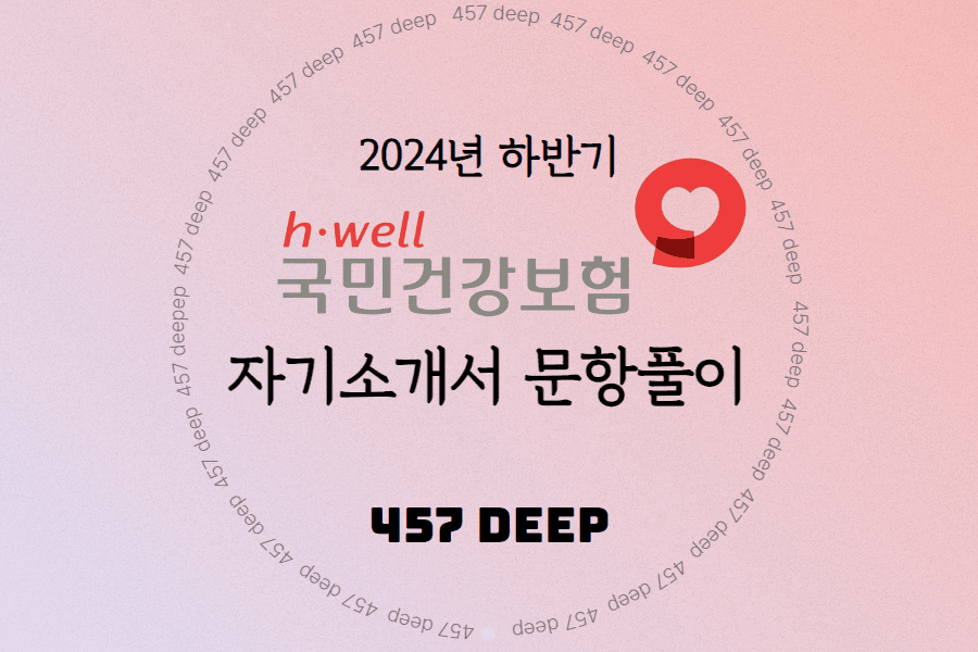 2024년 하반기 국민건강보험공단 자기소개서 문항풀이 완료- 폰트 10으로 40page