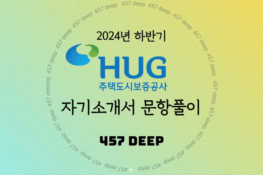 2024년 하반기 주택도시보증공사(HUG) 문항풀이