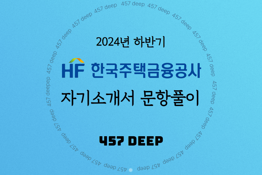 2024년 하반기 한국주택금융공사(HF) 자소서 문항풀이(전체공개)