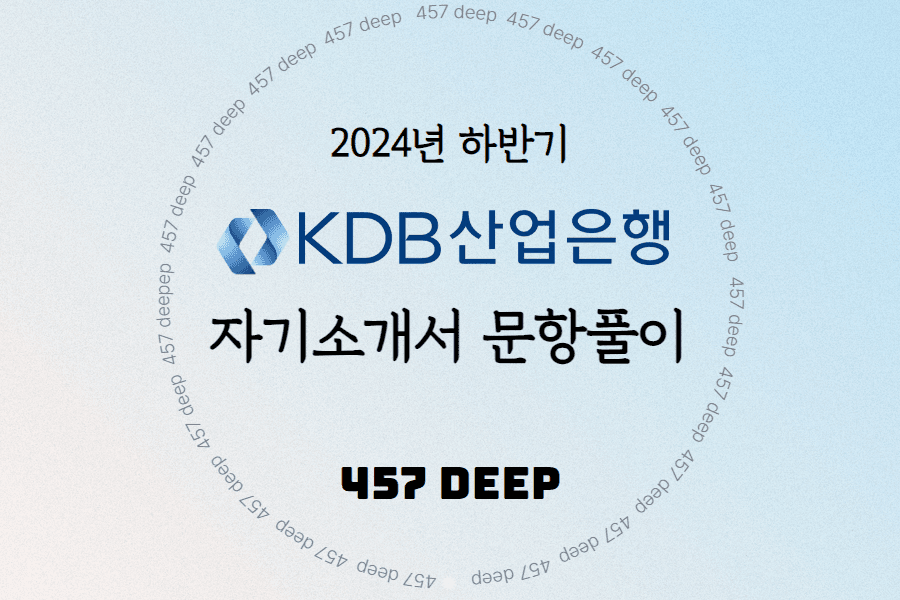 2024년 상반기 KDB산업은행 2차 청년인턴 자기소개서 문항풀이