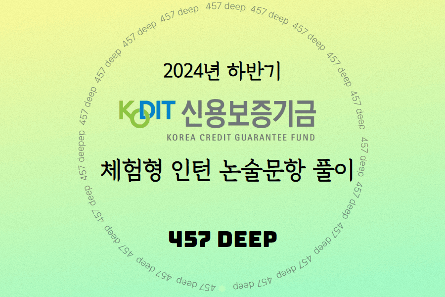 2024년 하반기 신용보증기금 논술 문항풀이