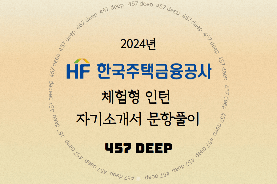 2024년 한국주택금융공사(HF) 체험형 인턴 자소서 문항풀이