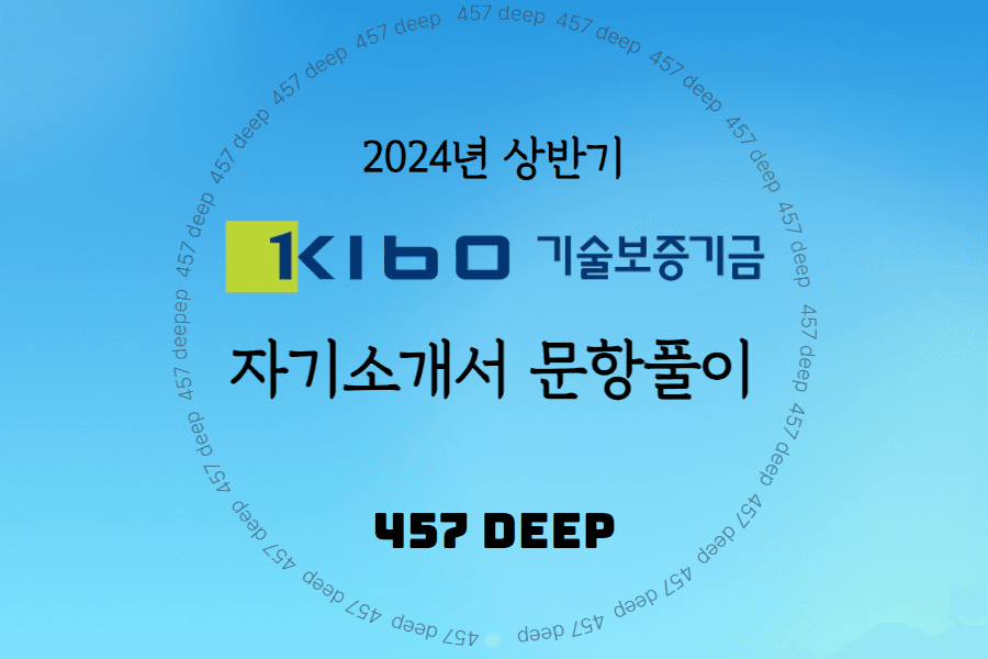 2024년 상반기 기술보증기금 자소서 문항풀이(3번, 4번, 5번 문항) 