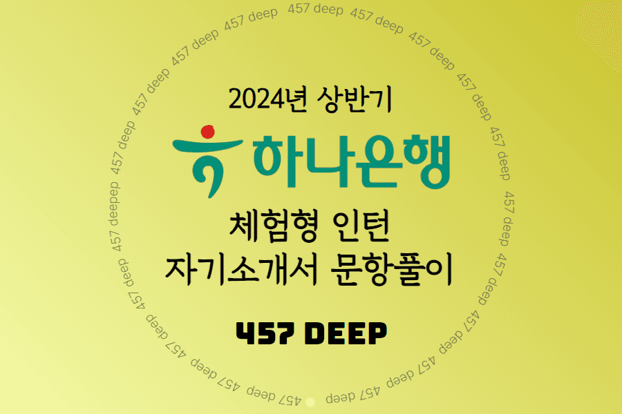2024년 하나은행 체험형 인턴 자소서 문항풀이(전문항 풀이완료)