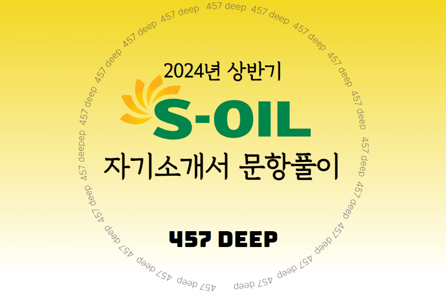 2024년 상반기 S-OIL(에쓰오일) 자소서 문항 풀이