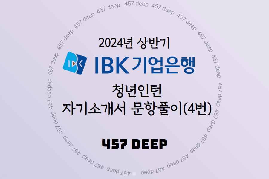 2024년 상반기 IBK기업은행 청년인턴 마지막 4번 문항 공개 