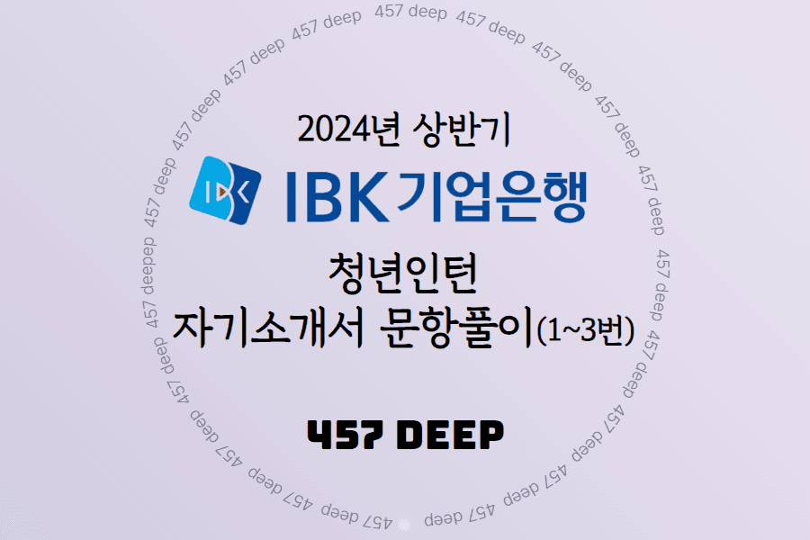 2024년 상반기 IBK기업은행 청년인턴 1~3번 문항 선공개 