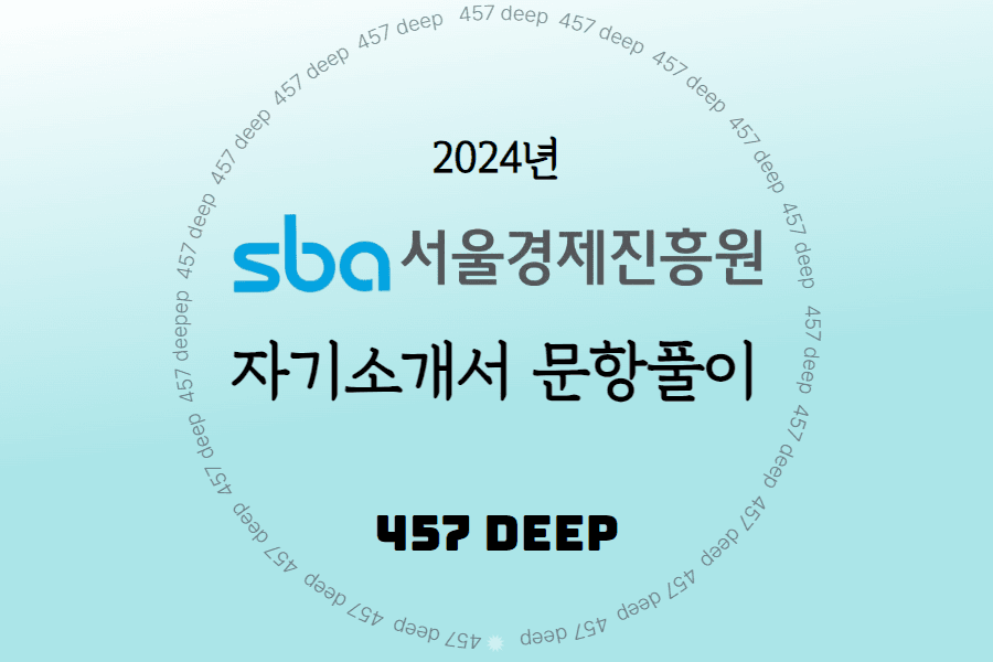 2024년 서울경제진흥원 자기소개서 문항 풀이