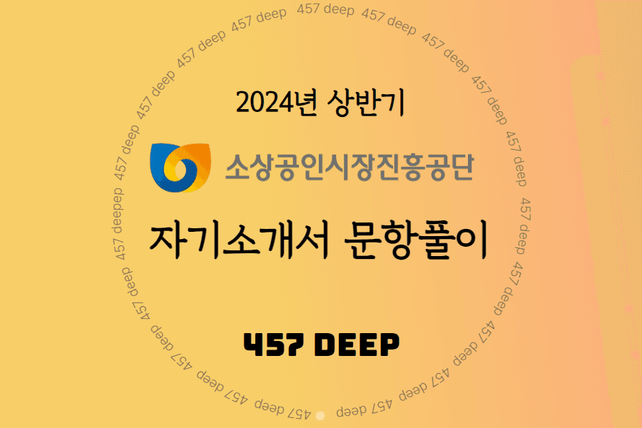 2024년 상반기 소상공인시장진흥공단 자소서 문항풀이