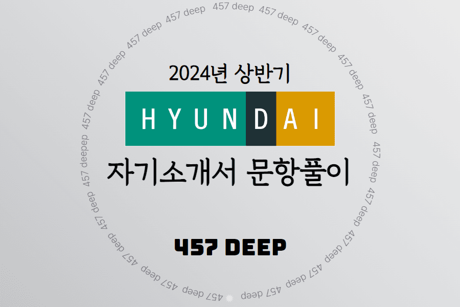 2024년 상반기 현대백화점그룹 자소서 문항풀이