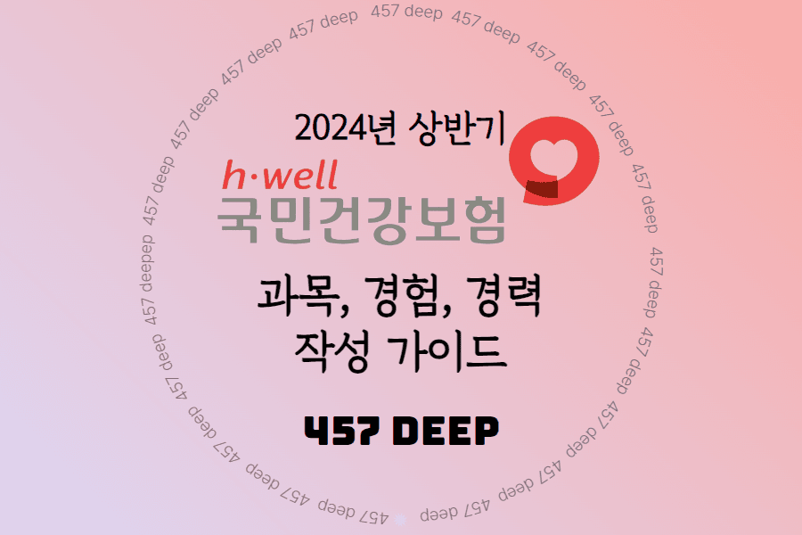 2024년 상반기 건강보험공단 과목,경험,경력 작성 가이드와 예시 