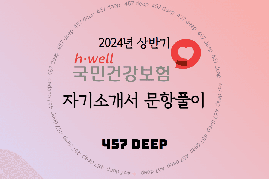 2024년 건강보험공단 자소서 항목 풀이 - 1번, 2번 3번 4번 모두 완료 