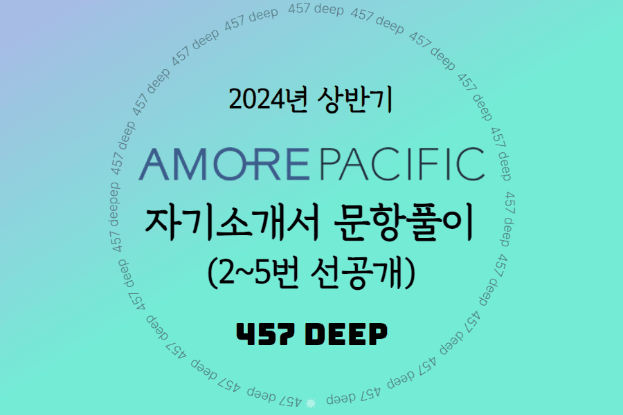 2024년 상반기 아모레퍼시픽 자소서 항목풀이(2,3,4,5번 문항 선공개)  
