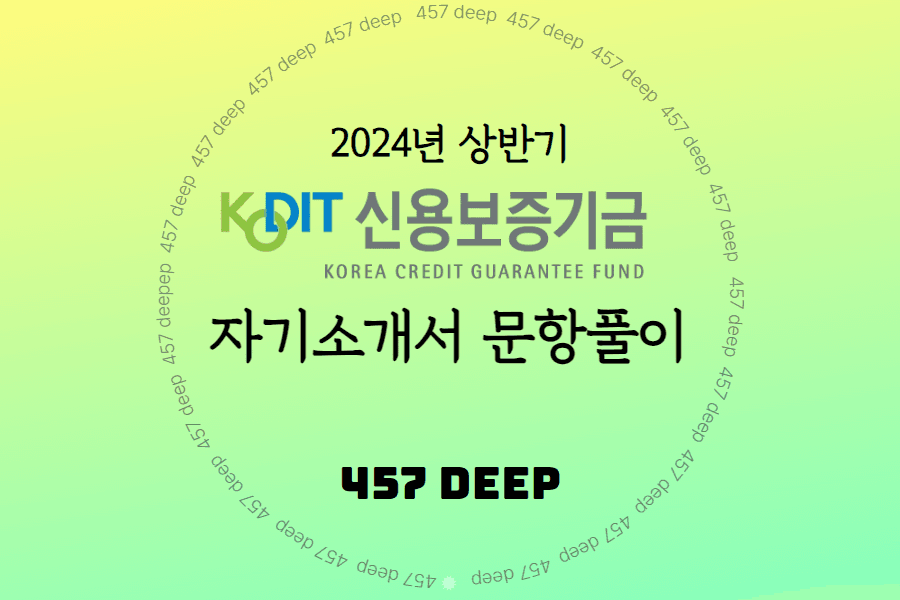 2024년 신용보증기금 신입채용 자소서 문항풀이
