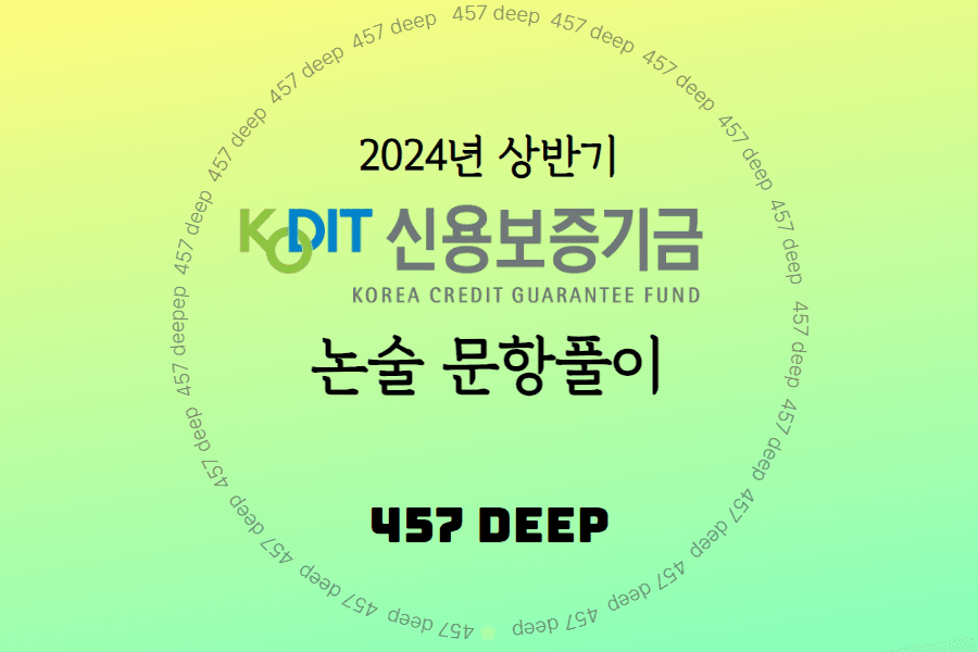 2024년 신용보증기금 신입채용 논술문항 풀이(전문항 공개)